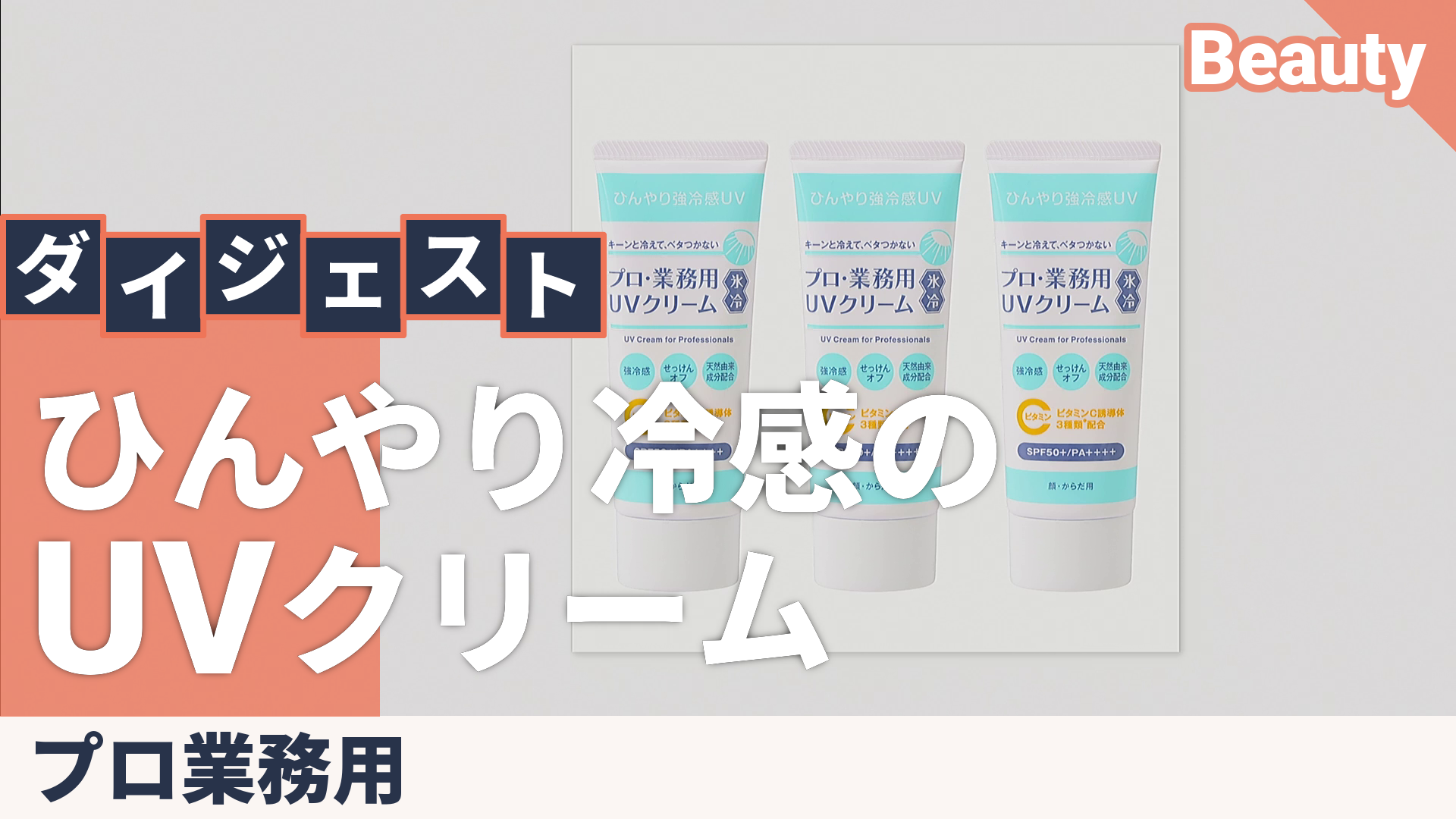 プロ・業務用UVクリーム氷冷3本セット プロ業務用 - QVC.jp