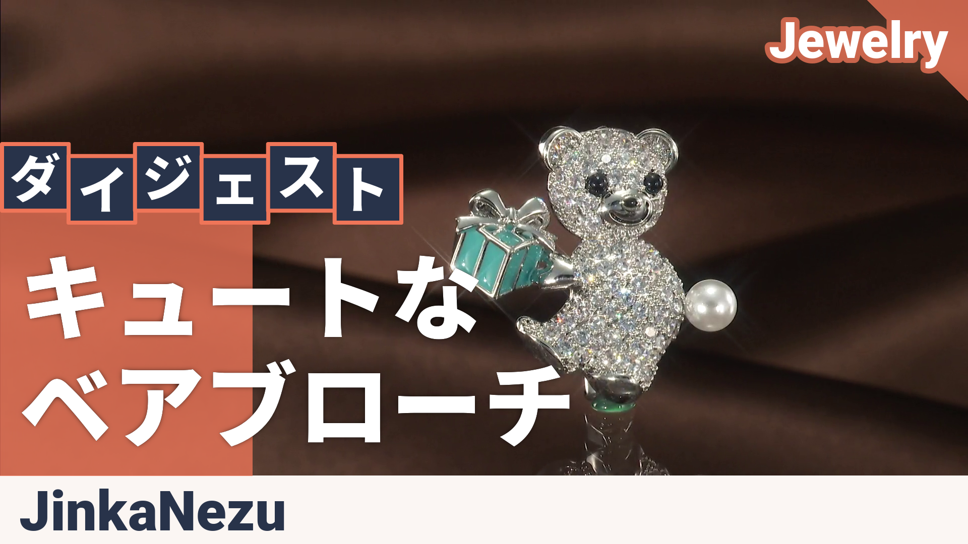 JinkaNezu CZ くまさんからの贈り物 ブローチ ジンカネヅ（JinkaNezu