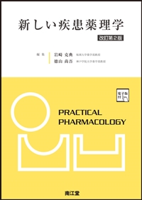 新しい疾患薬理学［電子版付］（改訂第2版）: 教科書／南江堂