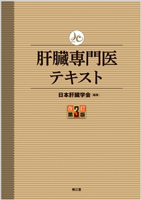 肝臓専門医テキスト（改訂第3版）: 書籍／南江堂