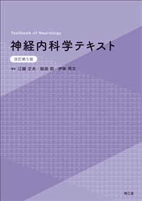神経内科学テキスト（改訂第5版）: 教科書／南江堂