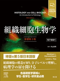 組織細胞生物学［電子書籍付］（原書第5版）: 教科書／南江堂