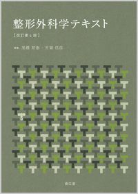 整形外科学テキスト（改訂第4版）: 教科書／南江堂