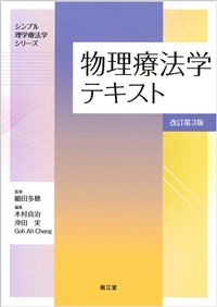 物理療法学テキスト（改訂第3版）: 教科書／南江堂