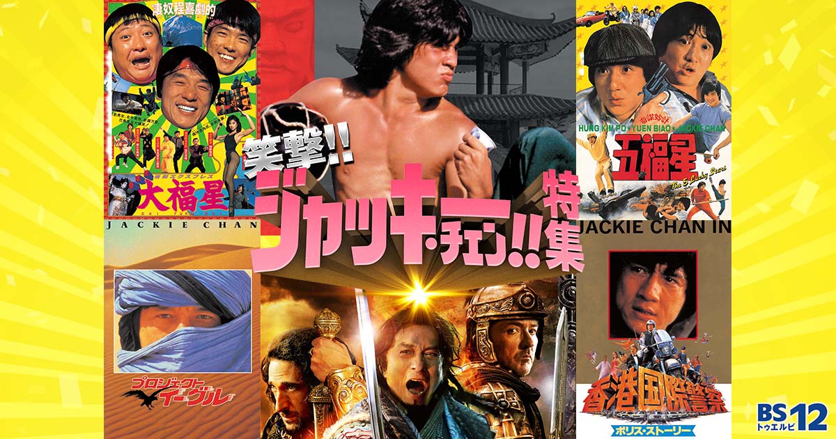 GW企画｜笑撃！ジャッキー・チェン特集 | 無料ドラマ・映画 | BS無料