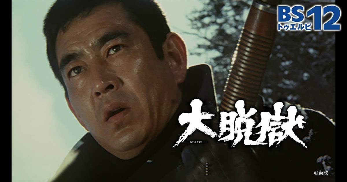 映画「大脱獄」 | 無料ドラマ・映画 | BS無料放送ならBS12（トゥエルビ）