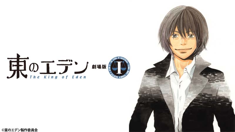 東のエデン 劇場版I The King of Eden | 日曜アニメ劇場 | 無料アニメ