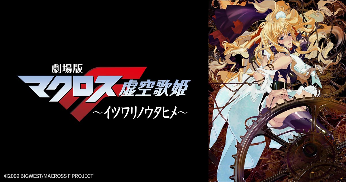 劇場版マクロスF 〜イツワリノウタヒメ〜 | 日曜アニメ劇場 | 無料