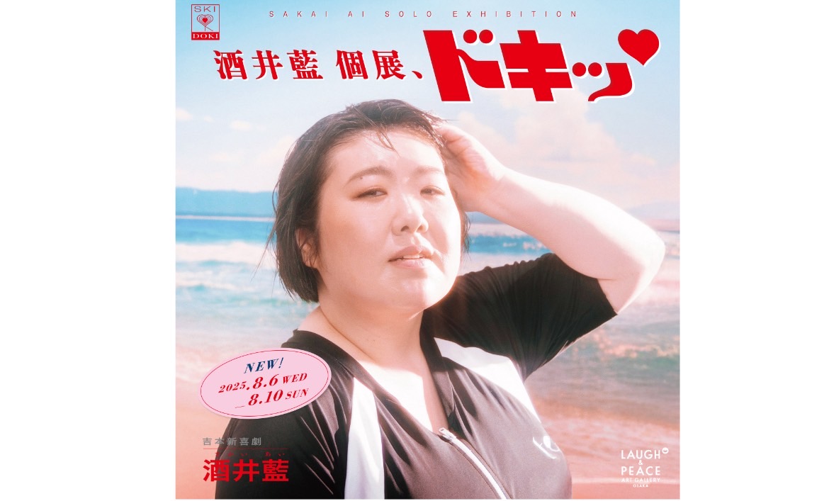 FANY Crowdfunding - 酒井藍 個展、ドキッ♡を全国へ│FANY