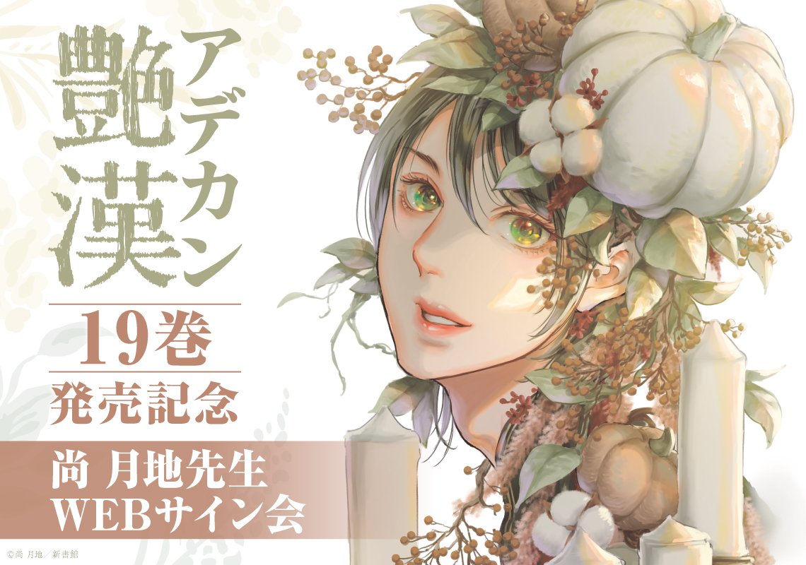 艶漢」19巻発売記念フェア～尚月地先生WEBサイン会～ | マンガ展