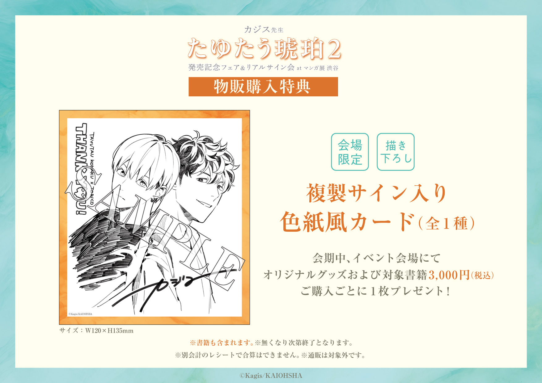 カジス先生「たゆたう琥珀2」発売記念フェア＆リアルサイン会 at