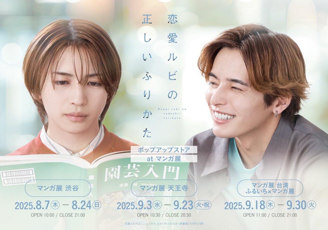 恋愛ルビの正しいふりかた」ドラマ＆原作 ポップアップストア at