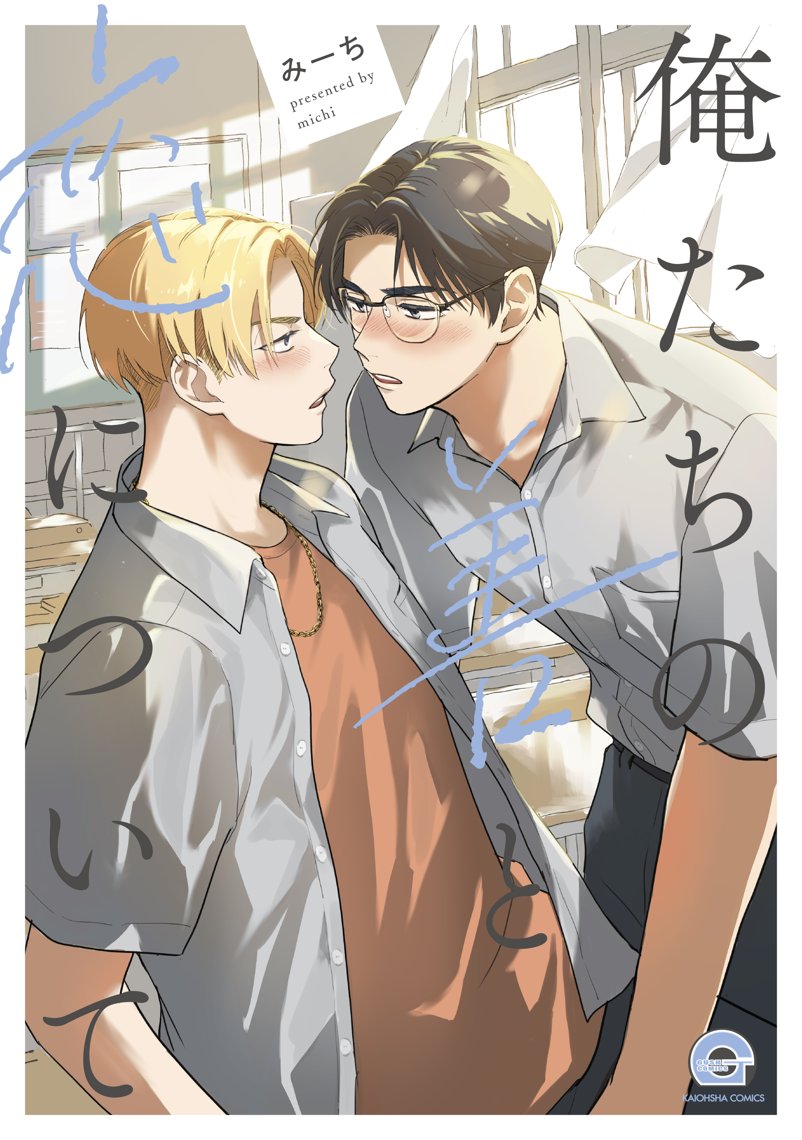 みーち先生「俺たちの善と恋について」【抽選】WEBサイン会