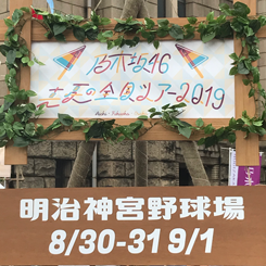乃木坂46 真夏の全国ツアー2019 いただき！キャンペーン | 乃木坂46