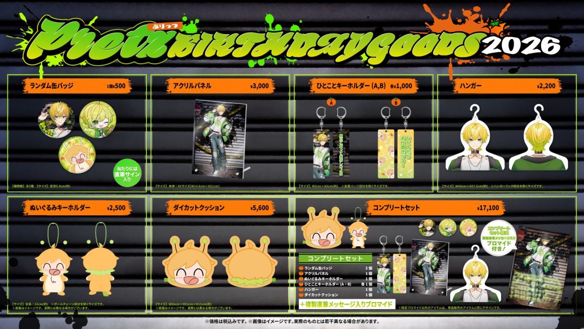 ぷりっつ BIRTHDAY GOODS 2026 発売決定!!｜ AMPTAKxCOLORS｜AMPTAK