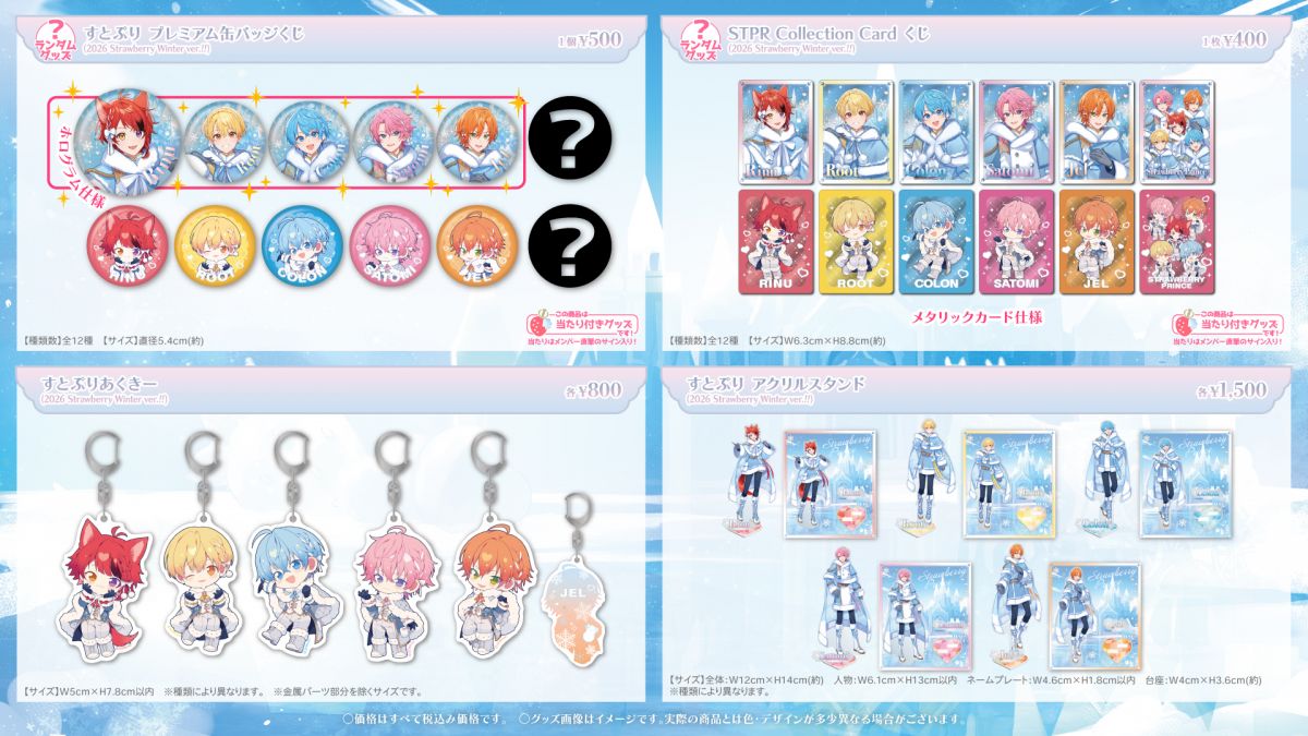 すとぷり] 2026 Strawberry Winter OFFICIAL GOODS 発売決定！｜ すと