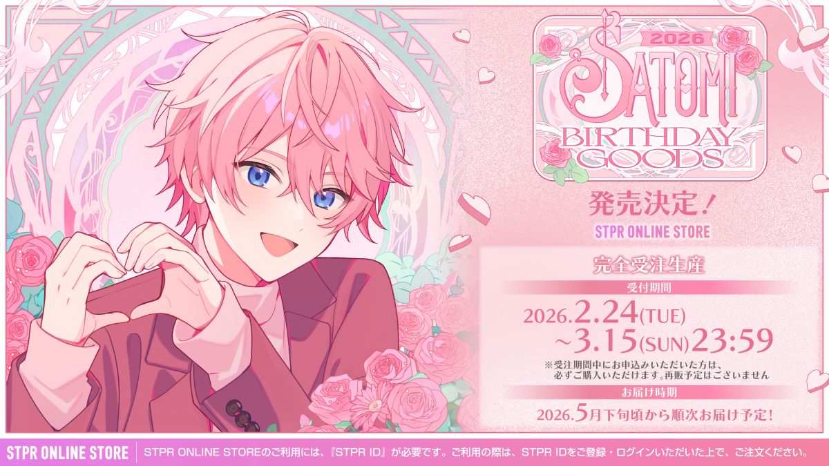 さとみ BIRTHDAY GOODS 2026 発売決定！｜ すとぷり｜すとぷり ふぁみ