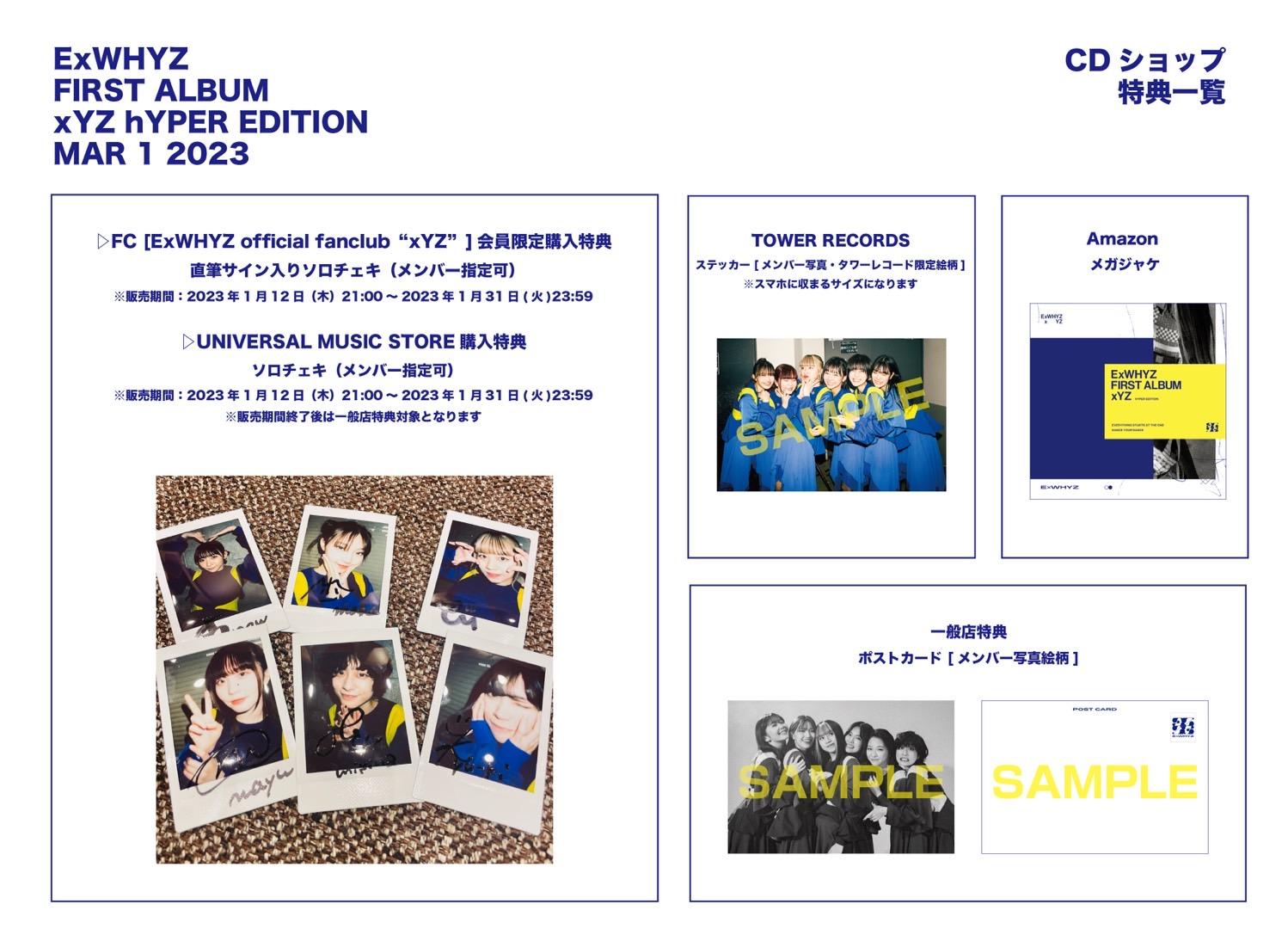 3/1発売「xYZ [hYPER EDITION]」CDショップ特典デザイン公開｜ ExWHYZ