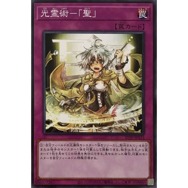 遊戯王】【ノーマル】光霊術-「聖」 | トレカ販売 - トレマ
