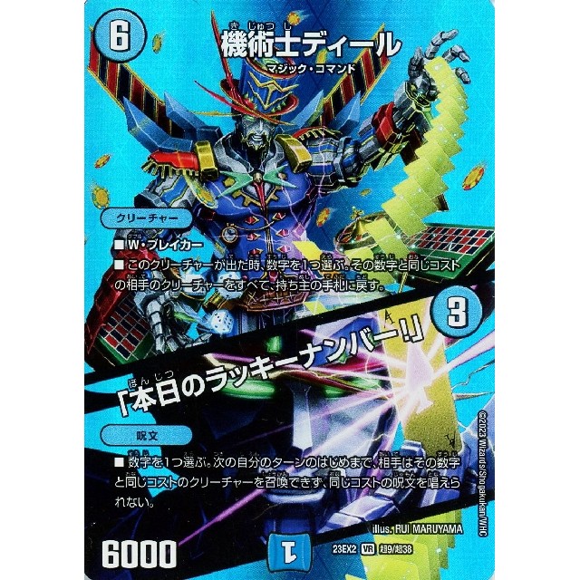 デュエルマスターズ】機術士ディール/「本日のラッキーナンバー