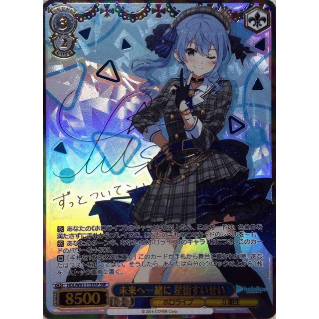 ヴァイスシュヴァルツ ホロライブ 未来へ一緒に 星街すいせい SSP PSA