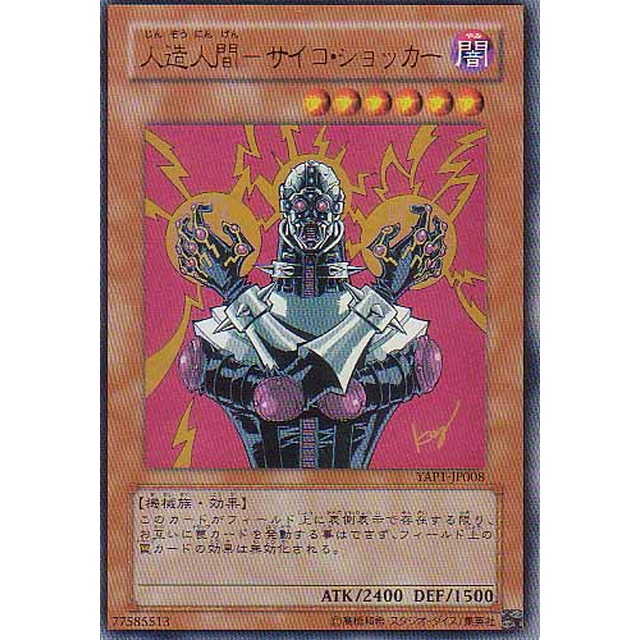 人造人間サイコショッカー レリーフ アルティメットレア ARS9 遊戯王