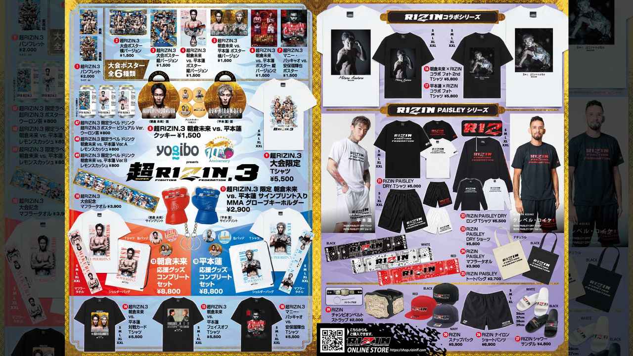 7/27（土）けやきひろばで先行販売！Yogibo presents 超RIZIN.3グッズ