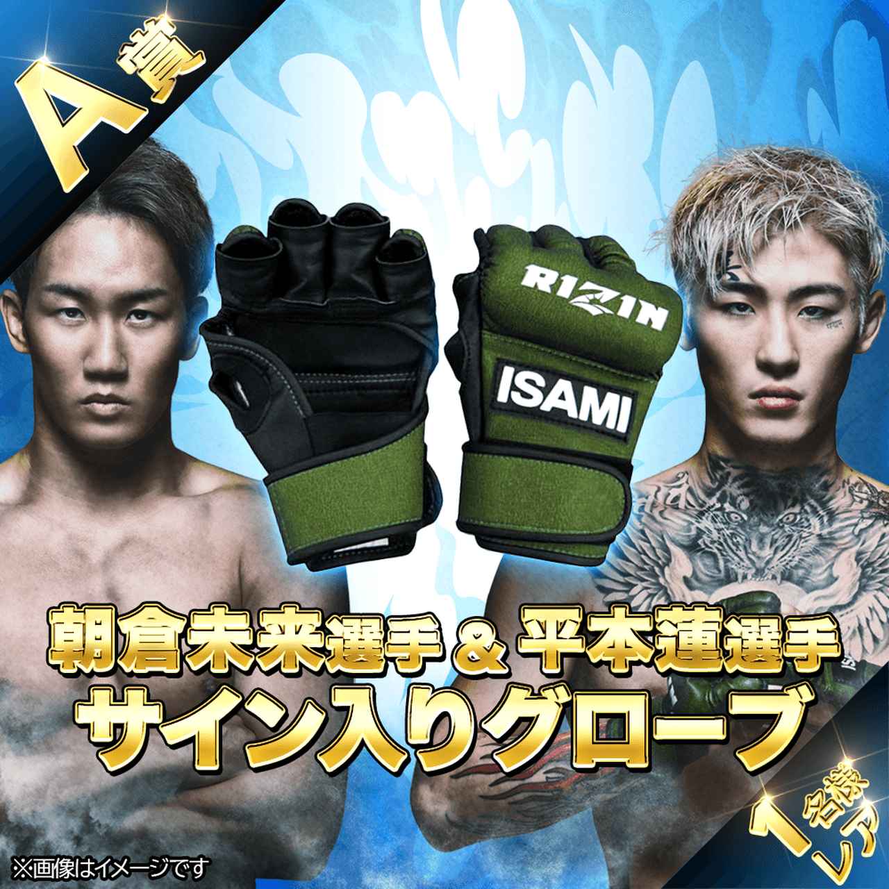 朝倉未来＆平本蓮サイン入りグローブが当たる！？超RIZIN.3開催記念