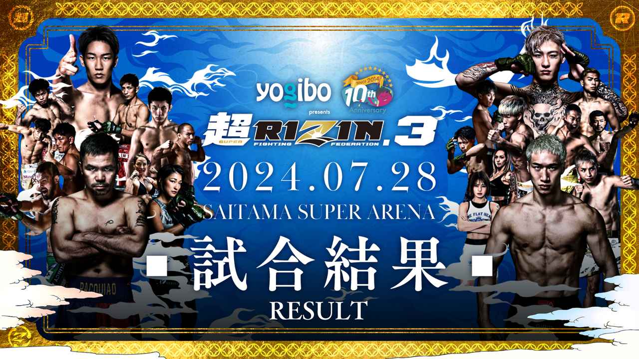 サイン入りポスターをプレゼント！Yogibo presents 超RIZIN.3 来場
