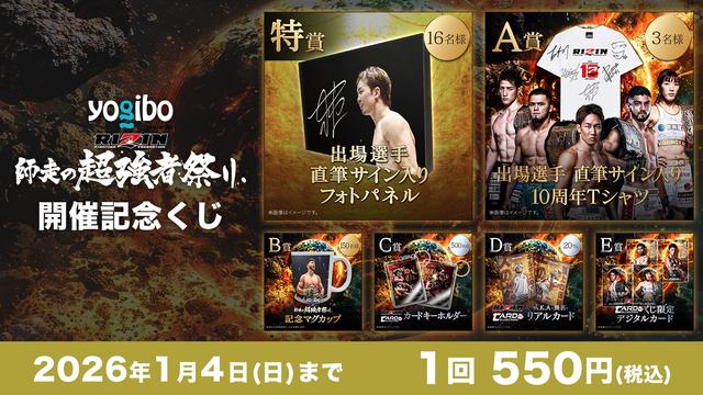 2026/1/4（日）まで開催！出場選手サイン入りフォトパネルやTシャツが