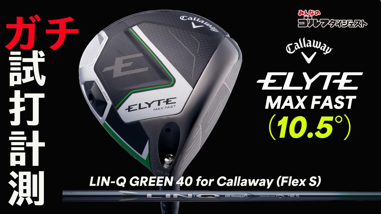キャロウェイ『エリート MAX FAST』をプロが試打解説!「軽量なのに