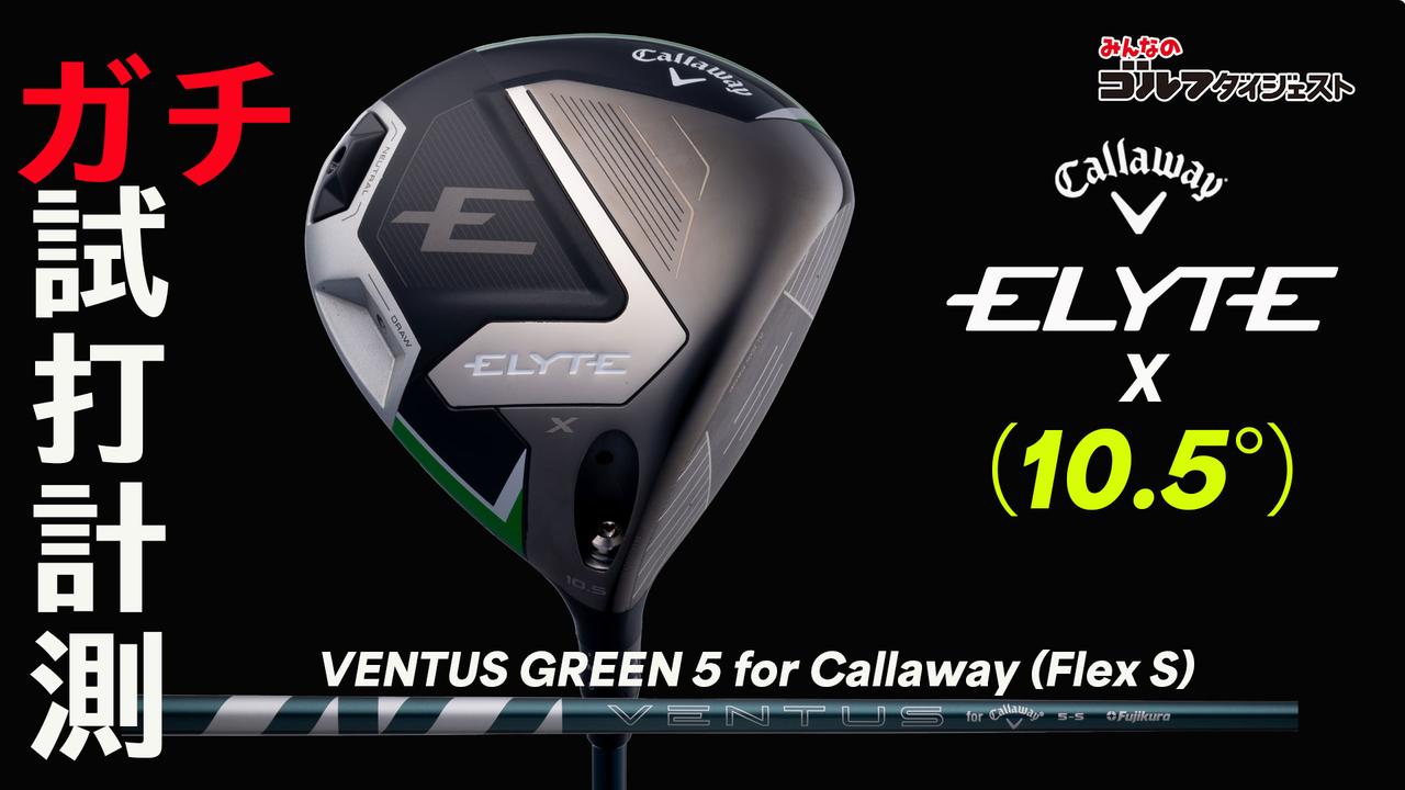 キャロウェイ『ELYTE X』はHS40m/s前後のヒールヒットスライサーに