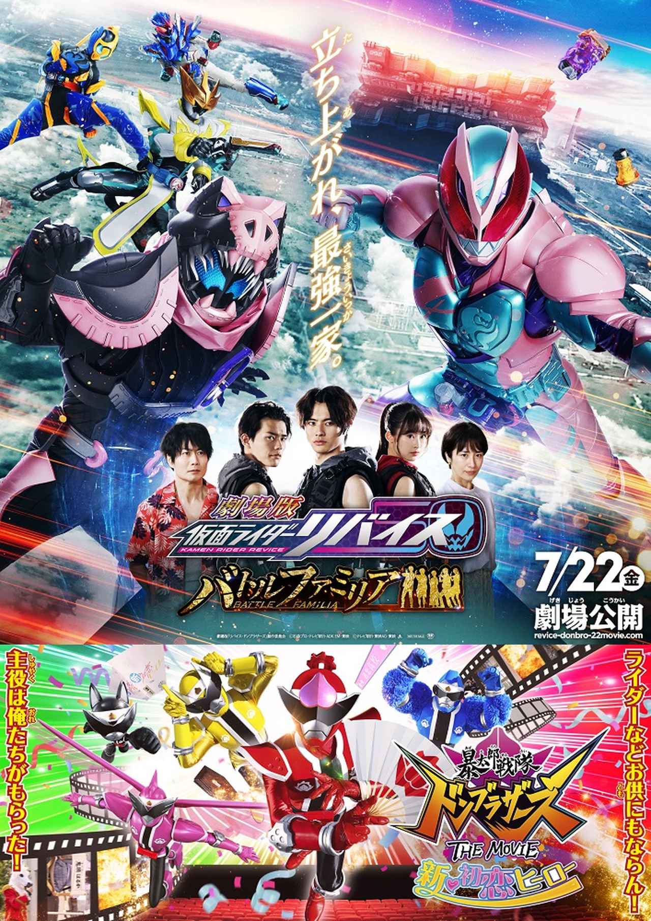 劇場版 仮面ライダーリバイス／暴太郎戦隊ドンブラザーズ THE MOVIE