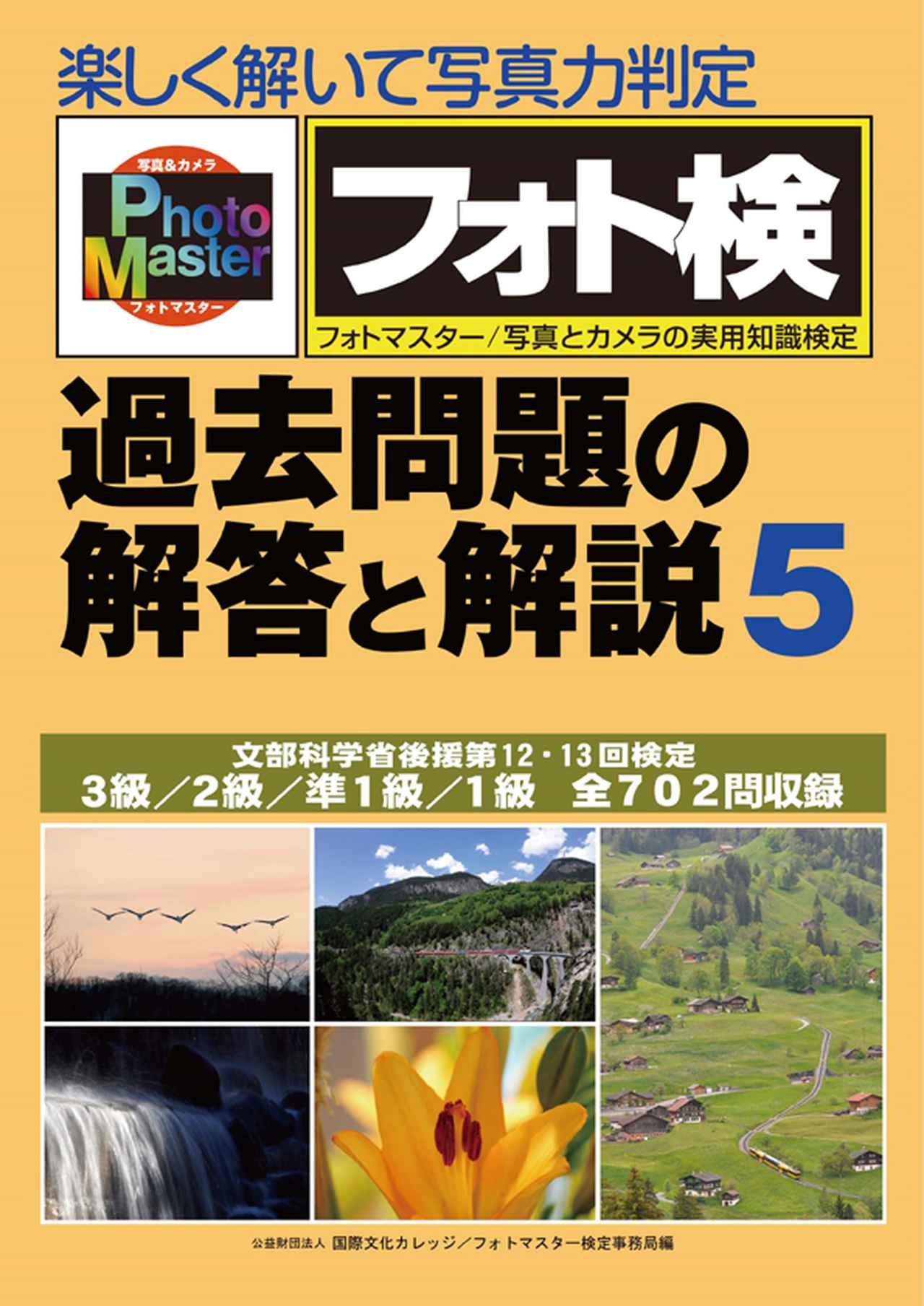 いよいよ公式テキストが発売！ フォトマスター検定は公式テキストと