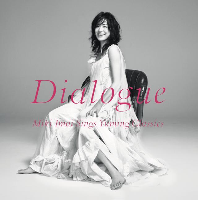 今井美樹『Dialogue -Miki Imai Sings Yuming Classics-』をSACD