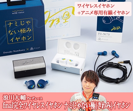 final、声優 浪川大輔とコラボした完全ワイヤレスイヤホン「ナミじゃ