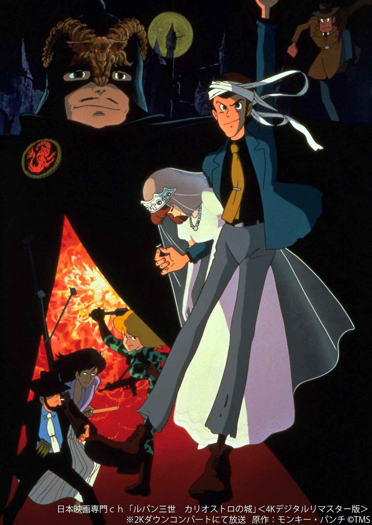 ルパン三世 カリオストロの城』『ルパン三世 ルパンVS複製人間』の4Kリ