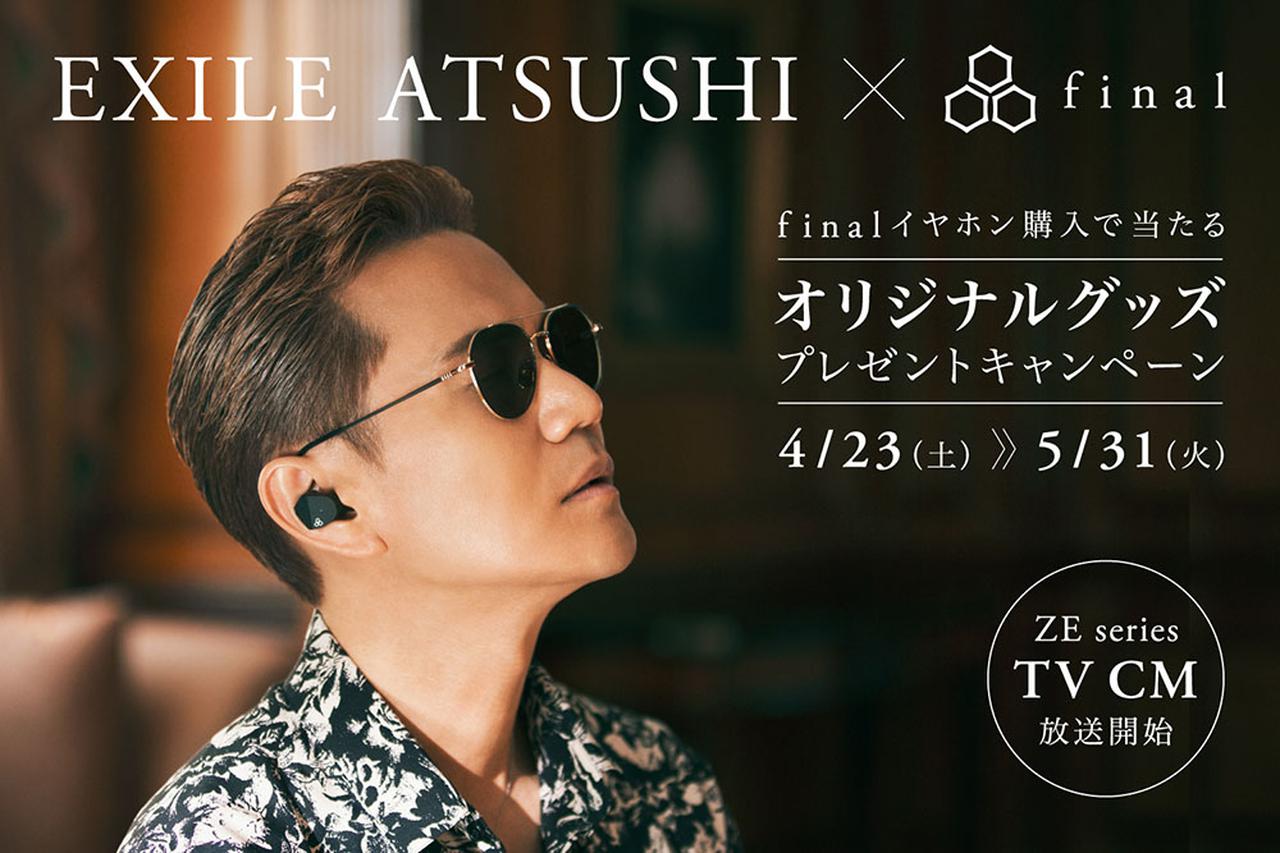 EXILE ATSUSHI×final” 限定オリジナルグッズプレゼントキャンペーン