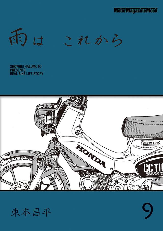 作：東本昌平 - 株式会社モーターマガジン社