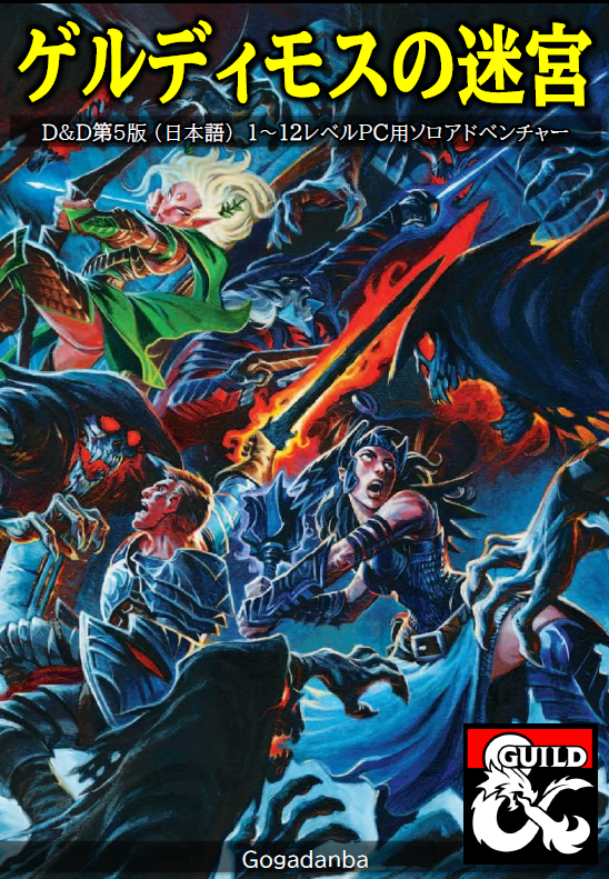 ダンジョンへ行こう2 - Dungeon Masters Guild | Dungeon Masters Guild