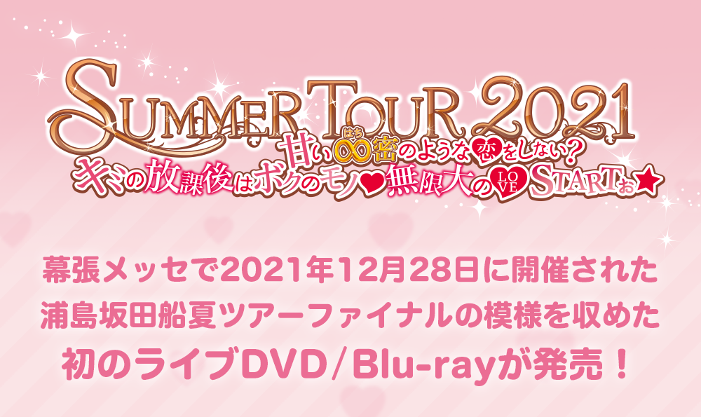 浦島坂田船 SUMMER TOUR 2021」ライブDVD/Blu-ray