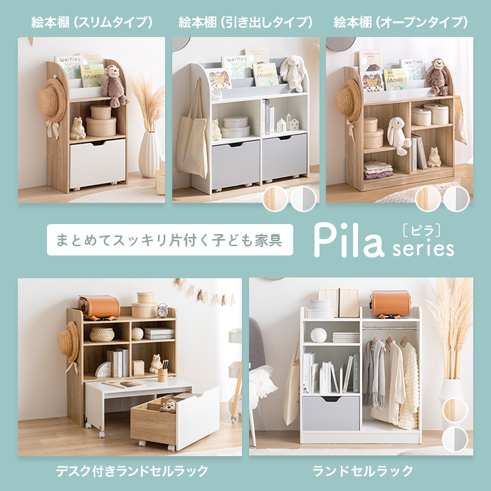 g152004]【幅84cm】Pila 絵本棚(引き出し収納タイプ) キッズ収納
