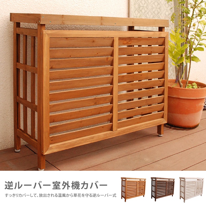 g45003]逆ルーバー室外機カバー 室外機カバー | 家具・インテリア通販