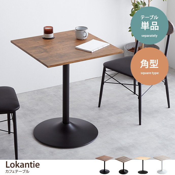 g78168]【角型】Lokantie カフェテーブル ダイニングテーブル | 家具