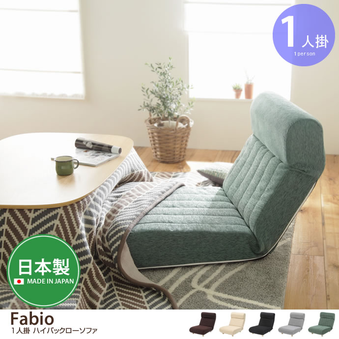 g105561]【1人掛】Fabio ハイバックローソファ 座椅子 | 家具