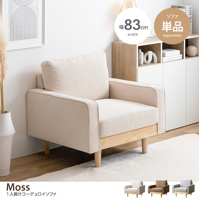 g118030]【単品】Moss 1人掛けコーデュロイソファ 1人掛けソファー