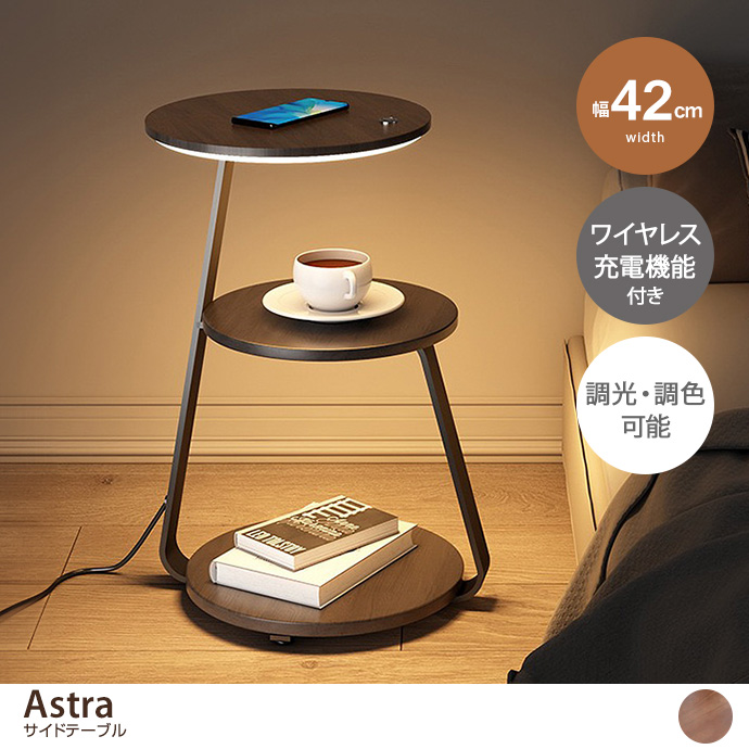 g37335]【幅42cm】Astra ワイヤレス充電機能付きサイドテーブル サイド