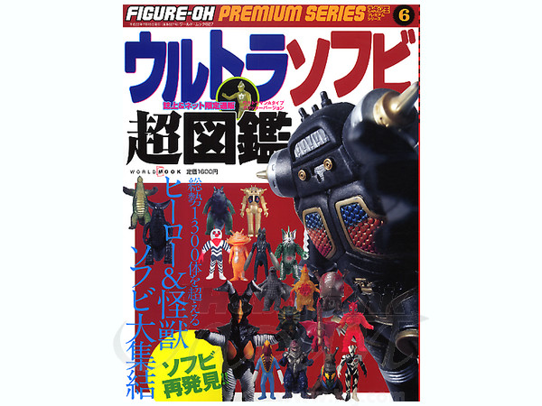 フィギュア王 プレミアムシリーズ #6: ウルトラソフビ | HLJ.co.jp
