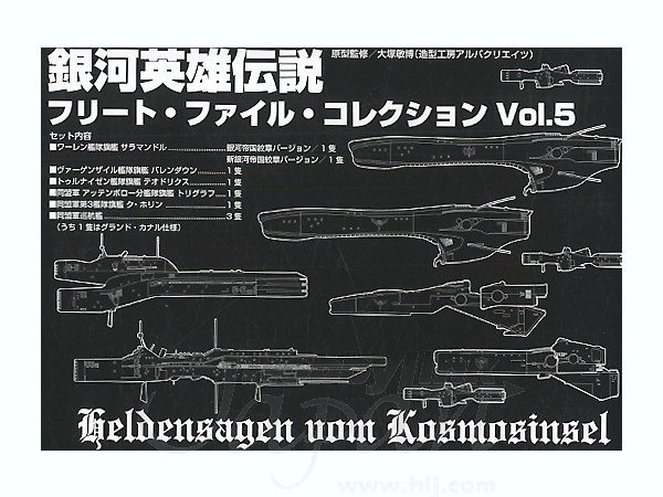銀河英雄伝説 フリートファイルコレクション 5 | HLJ.co.jp