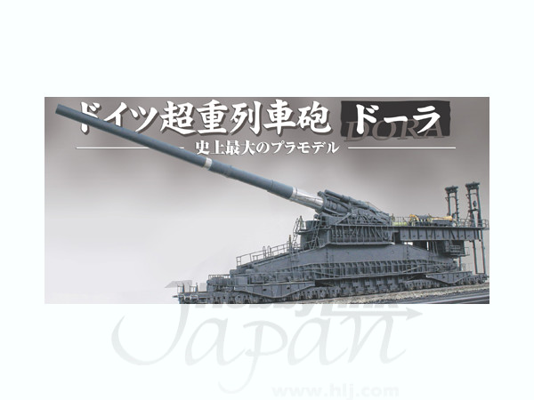 1/35 ドイツ列車砲 ドーラ | HLJ.co.jp
